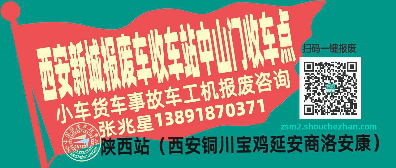 西安新城报废车收车站中山门收车点